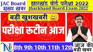 रूटीन आज 🔥 जैक बोर्ड परीक्षा 2022 | jac board exam routine 2022 #jac_exam_routine_2022