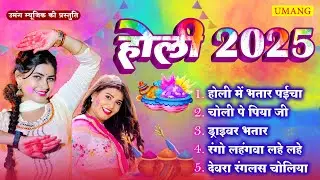 #HOLI - गाँव के होली || Ganw Ke Holi || Holi Special Song - 2025