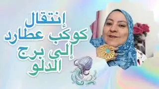 إنتقال كوكب عطارد إلى برج الدلو يوم ٢٠ يناير 2026 زقرارات تغير مسار حياتك 