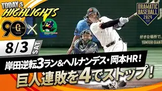 【ハイライト・8/3】巨人連敗を4でストップ！岸田逆転3ラン＆ヘルナンデス・岡本HR！船迫投打に活躍【巨人×ヤクルト】