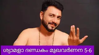 ശ്യാമളാ ദണ്ഡകം 5