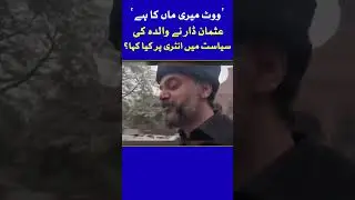 Usman Dar Nay Apni Walida Ki Siyasat Mai Entry Say Mutaliq Kiya Kaha? | Dawn News #Shorts