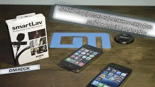 Краткий обзор (распаковка) петличного микрофона Rode SmartLav (DM4ECK)