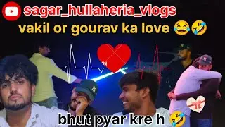 स्वागत है आप सभी🫰🏻💞का आज के हमारे😝new vlog m🙌🏻😂aaj dekho vkil ka or gorav ka pyar💞😂🤣#sonipatkvloger🤣