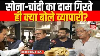 Union Budget 2026: Gold-Silver Price गिरते ही क्या बोले व्यापारी? | Nirmala Sitharaman | Market Fall