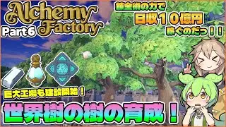 【Alchemy Factory】錬金術の力で世界樹を育てるのだっ！！ Part６【VOICEVOX実況】