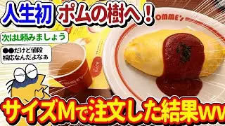 【2ch面白いスレ】人生初のポムの樹に来ましたのでサイズMのチキンオムライスを頼んだ結果ｗｗ