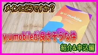 【実は良さそう】y.u mobileを紹介&申し込んでみた