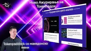 Ажурирање на крипто веб-сајт Токенпадок Tokenpaddock