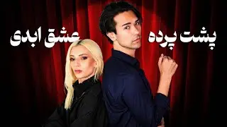 پشت پرده‌ی عشق ابدی | Behind The Scenes of Eshghe Abadi
