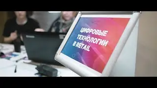 Retail digital - Цифровая трансформация в Ритейле 2019