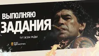 FIFA 21 БЕЗ ДОНАТА!ВЫПОЛНЯЮ ЗАДАНИЯ!X-BOX!