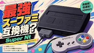 ついに『Super Nt』をゲット！　つよつよスーファミ互換機の実力を見せてもらおうじゃねぇか!!