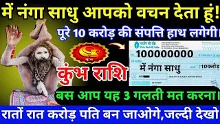 🔴‎ कुंभ राशि 17 जनवरी 2026/नंगा साधु का बच्चन पूरे 10 करोड कि संपत्ति मिलेगी बस यह 3 गलती मत करना!