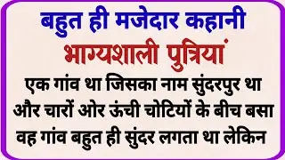 भाग्यशाली पुत्रियां_ dharmik kahaniyan _ prerak prasang _ adhyatmik kahaniyna _ shikshaprd kahaniya