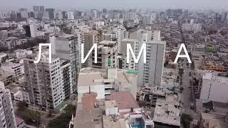 Lima, Surquillo district. Peru //  Перу, Лима, район Суркийо