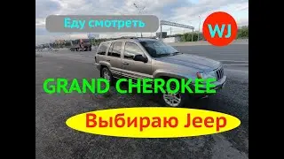 Jeep Grand Cherokee WJ |  В поисках новой тачки | Еду смотреть