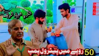 50 روپے میں پورا پیٹرول پمپ خریدنے کا سنہری موقع 😂 | شکریہ شہباز شریف | پاکستان میں غریب کی موجیں