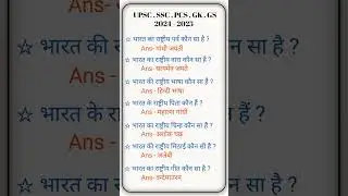 UPSC , SSC , PCS , GK , GS 2024 - 2025