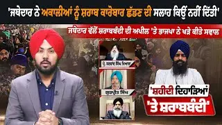 'ਜਥੇਦਾਰ ਨੇ ਅਕਾਲੀਆਂ ਨੂੰ ਸ਼ਰਾਬ ਕਾਰੋਬਾਰ ਛੱਡਣ ਦੀ ਸਲਾਹ ਕਿਉਂ ਨਹੀਂ ਦਿੱਤੀ'