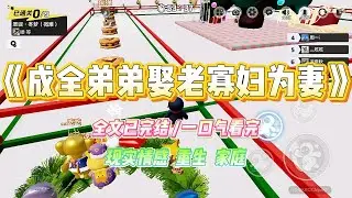 《成全弟弟娶老寡妇为妻》混账弟弟执意要娶改嫁过三次的老寡妇。在我和爸妈的阻拦下，他跟那个女人断了联系。#小说 #故事 #爽文 #大女主 #重生 #复仇 #现实情感 #家庭