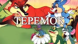 Сказка Теремок.