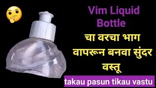 takau pasun tikau vastu / vim liquid bottle crafts / waste material reuse ideas / diy / planter