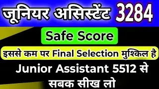 UPSSSC Junior Assistant 3284 Safe Score इससे कम Cut Off नहीं जाएगी 🔥 Junior Assistant 5512 को देख लो