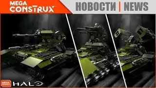 Mega Construx Halo 10th Anniversary 20 in 1 UNSC Scorpion Tank | 20 танков в одном наборе!