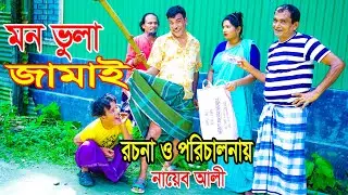 মন ভুলা জামাই । অরজিনাল কমেডিয়ান নায়েব আলী ও ভম্বল ভাদাইমা । Comedian Nayeb Ali 2024