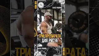Три аптечные препарата для роста