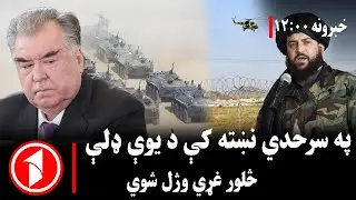 د ۱۲ بجو خبري ټولگه || تاجیکستان: په سرحدي سیمه کې څلور تنه وژل شوي