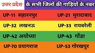 उत्तर प्रदेश के सभी जिलों के गाड़ियों के नंबर 🚗 | RTO Number | #vehicles | UP 11,UP 12, UP 13, UP 15