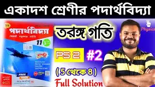 তরঙ্গ গতি|WAVE MOTION|PS 2 #2 (5 থেকে 8 )|CHHAYA PUBLICATION|