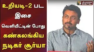 உறியடி-2 பட இசை வெளியீட்டின் போது கண்கலங்கிய நடிகர் சூர்யா | #Suriya | URIYADI 2 Audio Launch