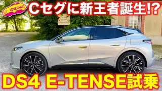 Cセグメントに新王者誕生！ DS4 E-TENSE を ラブカーズTV 河口まなぶが塩見智さんと試乗！　プラグインハイブリッドの走りに唸る！