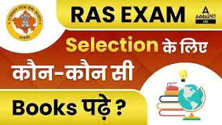 RAS EXAM | निश्चित Selection के लिए कौन-कौन सी Books पढ़े ? | PCS Adda 247