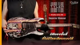 รีวิว กีตาร์ไฟฟ้า James Tyler Studio Elite HD สี Emperor Shmear โดย อ.หนึ่ง วินัย | iGuitar Review