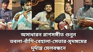 অসাধারন রাগসঙ্গীত শুনুন তবলা-বাঁশি-বেহালা-সেতার-মৃদঙ্গমের দূর্দান্ত মেলবন্ধনে