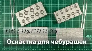 Оснастка для литья чебурашек F161 F173 от bleigussformen.de из Германии. Your Mold.