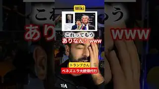 【衝撃】トランプ氏、Wikiで「ベネズエラ大統領」になるｗｗ