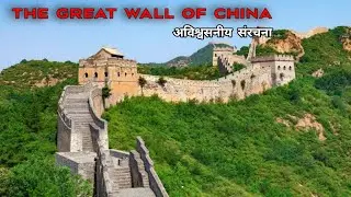 The Great Wall Of China 😱|| एक अविश्वसनीय संरचना || Tathya Talk ||