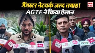 Punjab News: गैंगस्टर नेटवर्क जल्द तबाह! AGTF ने किया ऐलान | Amritsar