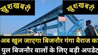 बिजनौर बैराज पुल की बड़ी और ताज़ा अपडेट@jago india tv bijnor 