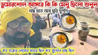 ডুমোরশোল আসরে কি কি মেনু ছিলো শুনুন সুবোধ মাহাতোর কাছে সাক্ষাৎকার শুনুন।