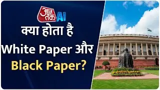 सरकार के White Paper के जवाब में Congress का Black Paper, जानिए क्या होते हैं ये दस्तावेज | AI Sana