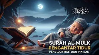 MUROTTAL MERDU AL-MULK سورة الملك | AL-QURAN UNTUK PENGANTAR TIDUR PENGUSIR SETAN DAN PENENANG HATI