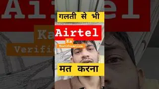 🤬❌😣Airtel re verification #airtel #airtelstocknewstoday online re verification #scam #tlf #simcard