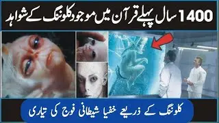 100 % Proof That Quran Predicted Human Cloning in Urdu Hindi | Quran And Science