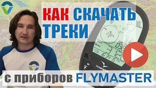 Как скачивать треки с приборов Flymaster на примере GPS LS.